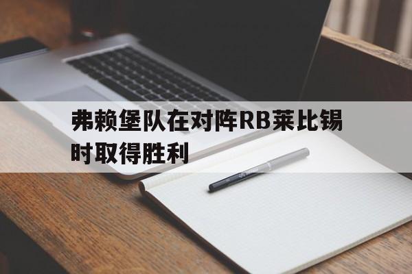 弗赖堡队在对阵RB莱比锡时取得胜利的简单介绍